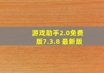 游戏助手2.0免费版7.3.8 最新版